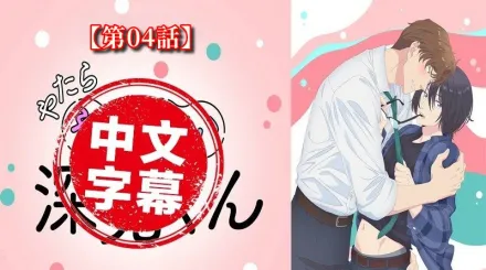 過分色氣的深見君 4