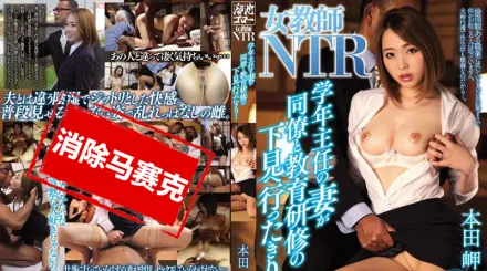 【無碼/去除馬賽克】MEYD-347 寢取女教師 主任妻與男教師去教育研習 本田岬