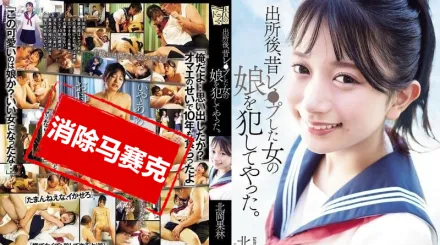 【無碼/去除馬賽克】ADN-672 出獄後，我侵犯了曾經強X過的那個女人的女兒 北岡果林