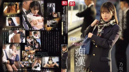 SONE-715 我忍不住對安靜乖巧的女高中生瘋狂痴漢玩弄 結果比起男友她更迷上我的技巧 乃坂日和