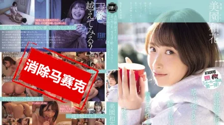 【無碼/去除馬賽克】YUJ-040 我有遠距離交往的女友 卻跟隔壁女生朋友喝醉之後接吻 忘掉女友的存在猛烈干來干去 美園和花