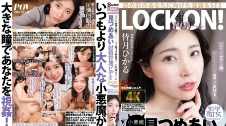 BAGR-060 我要一直盯着你那忍耐的表情 小恶魔女生的凝视射精管理影片 皆月光