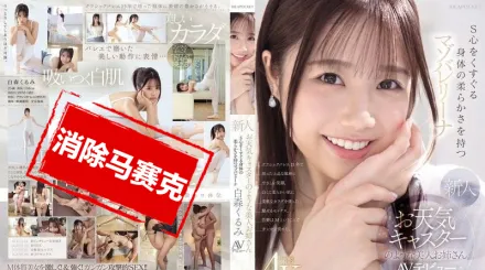 【無碼/去除馬賽克】IPZZ-592 長得像天氣預報主播的美女新人 身體超柔軟 讓人S心噴發的抖M芭蕾少女 白森胡桃 AV出道