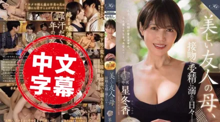 ROE-358 MONROE 超大牌新人解禁中出！美麗的朋友媽媽 沉迷於熱吻和受精的日子 星冬香