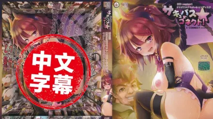 魅魔★連結！ 3 