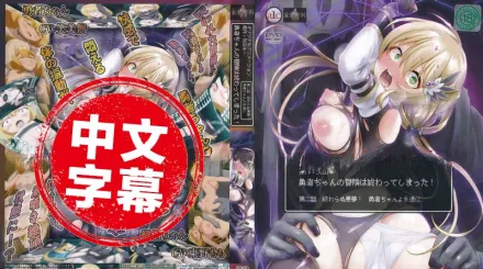 勇者妹妹的冒險結束了！ 2