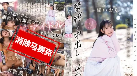 【無碼/去除馬賽克】CAWD-849 畢竟我是偶像嘛 那種屬於大家的奉獻型偶像 就算被緊縛 中出 4P 做很多色色的事…也都沒關係哦 橘伊織