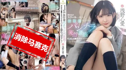 【無碼/去除馬賽克】FNS-075 男生雲集的學校新生以無防備的露內褲天然誘惑 被露骨的雞巴挑逗 內褲一直濕透  淺野心愛