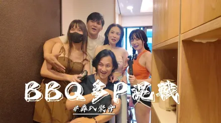 烤肉聚會多P混戰 優娜