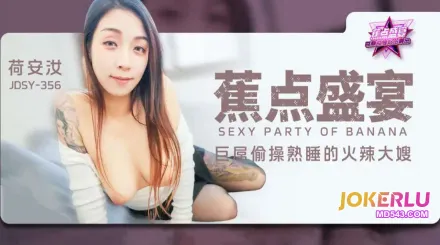 JDSY-356 巨屌偷操熟睡的火辣大嫂