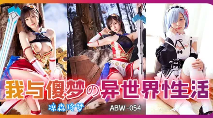 【AV解說】從零開始異世界的性生活.