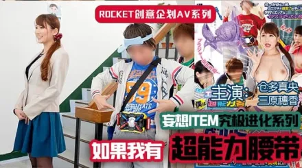 【AV解說】超能力腰帶.