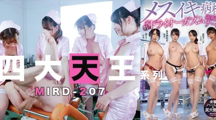 水果派解說四大天王痴女護士合唱後庭花