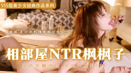 解說-媚藥的超級覺醒！用春藥迷姦楓哥1.