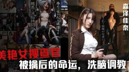 解說-美女搜查官森澤佳奈被雞兒潛入1.