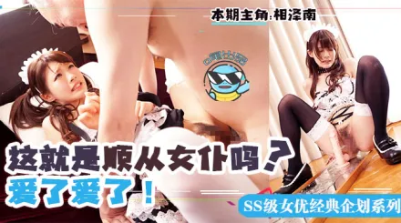 水果派解說順從女僕哪家強日本東京找小相相澤南IPX-118