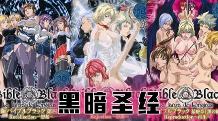 【水果派】《黑暗聖經》P8：大結局！兩位扶她互插，豐乳搖得眼花！