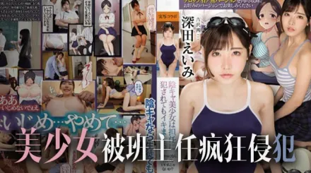 【水果派】侵犯陰沉美少女