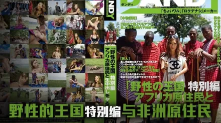 【水果派】日本女優暢遊野性王國