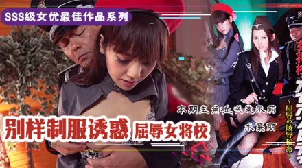 【AV解說】屈辱的女校将の凌辱輪姦