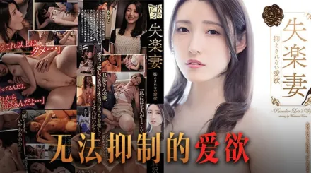 【AV解說】人妻出軌舊相識，奪愛閨蜜失樂妻