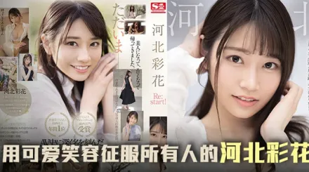 【AV解說】三年沉澱，彩花王者歸來之作