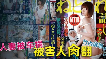 【AV解說】誰是受害者