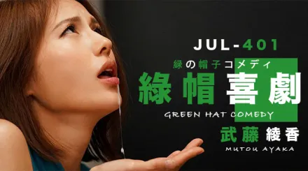 【AV解說】武藤的綠帽喜劇