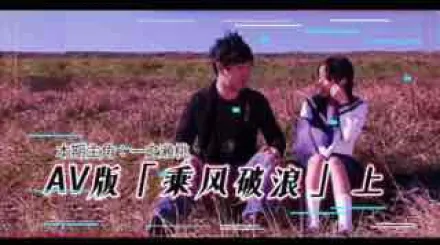π203 AV版乘風破浪（上集）