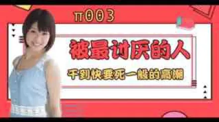 π003 被最討厭的男人幹到要死一般的高潮