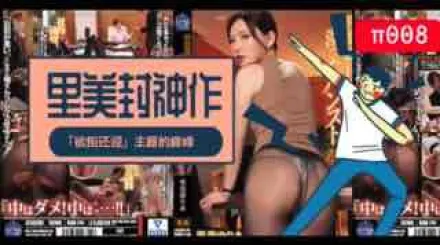 π008里美封神之作!「欲拒還迎」主題的巔峰！