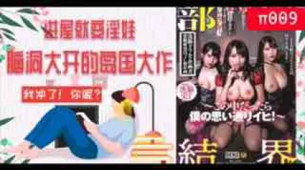 π009不要進去！會變成淫魔的！島國腦洞大開的淫屋結界！