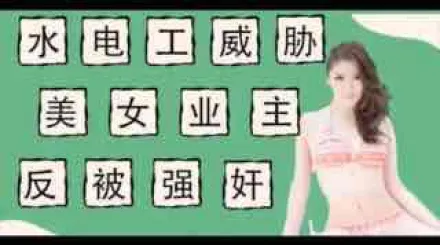 π011水電工威脅強上美女業主反被當免費鴨子