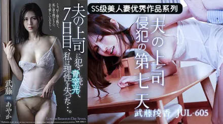 水果派解說上司的若妻體內七日遊