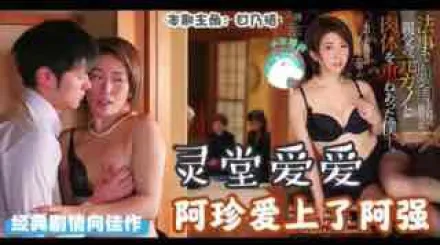 π062靈堂愛愛：阿珍愛上了阿強