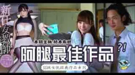 π147_橋本有腿の史上最佳作品？新任女教師在未婚夫面前被学生…_