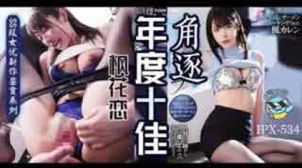 π151 楓花戀粉絲的自我修養