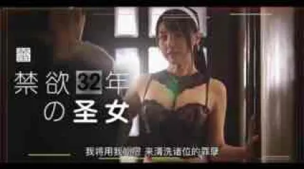 π179 禁慾32年的聖女