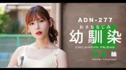 π184 是青梅竹馬還是嫂子？ 這是個問題