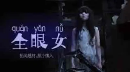 π213 陰間企劃划 - 全眼女22