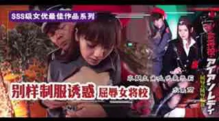 π210 屈辱的女將校：凌辱輪姦