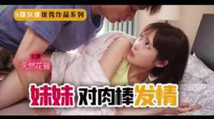 π248 妹妹！突然對肉棒發情！