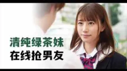 π279 清純綠茶妹，在線搶男友_MIDE-817_