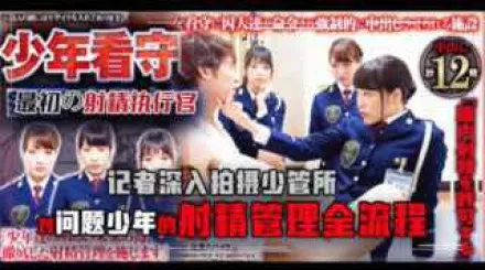 π307 感化院的故事