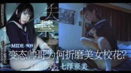 π324_變態帥哥為何折磨美女校花？__MIDE_909_