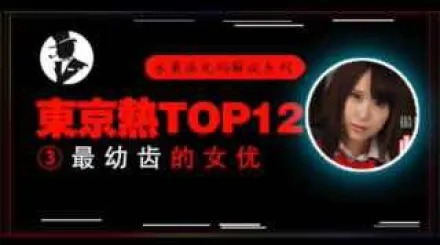 π333【東熱十二釵】高中美少女被輪姦，小穴被插出血