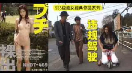 π341_長腿美女露出調教！在陌生人面前全裸做愛！_NHDT_469_