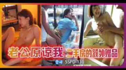 π346_“老公原諒我”之二手房的額外贈品（下）_SSPD_130_