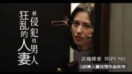 π355 人妻遇渣男，慾火燒不斷_NSPS-982_