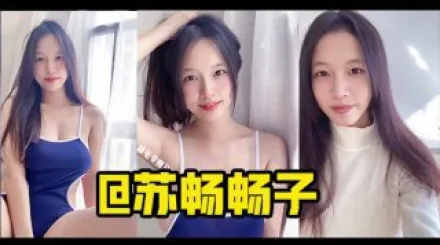 π366_膚白奶大長得俏，國產高品質女優蘇暢合集